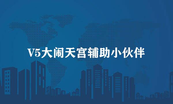 V5大闹天宫辅助小伙伴