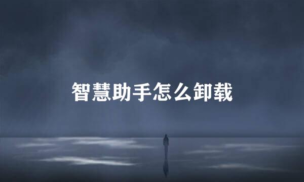 智慧助手怎么卸载