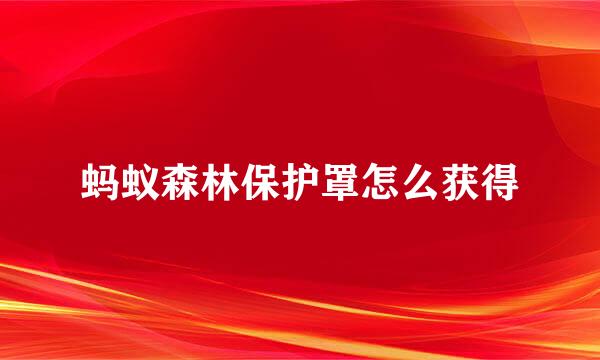 蚂蚁森林保护罩怎么获得