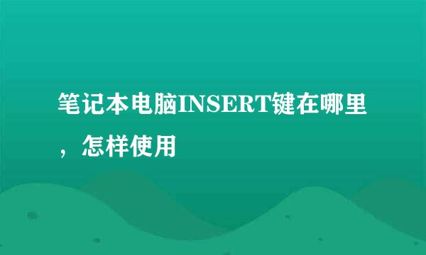 笔记本电脑INSERT键在哪里，怎样使用