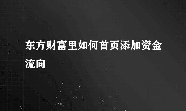 东方财富里如何首页添加资金流向