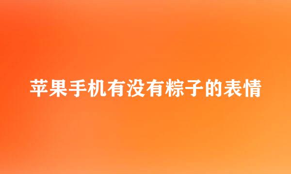 苹果手机有没有粽子的表情