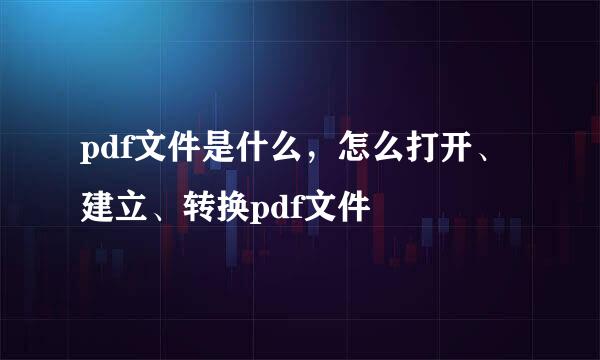 pdf文件是什么，怎么打开、建立、转换pdf文件