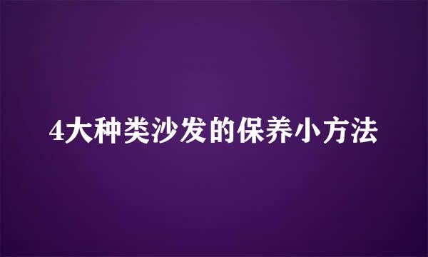 4大种类沙发的保养小方法
