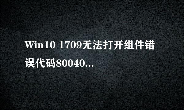 Win10 1709无法打开组件错误代码80040154怎么办