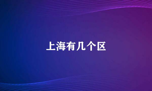 上海有几个区