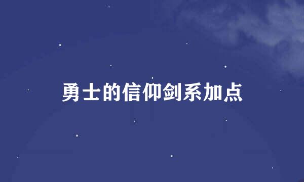 勇士的信仰剑系加点