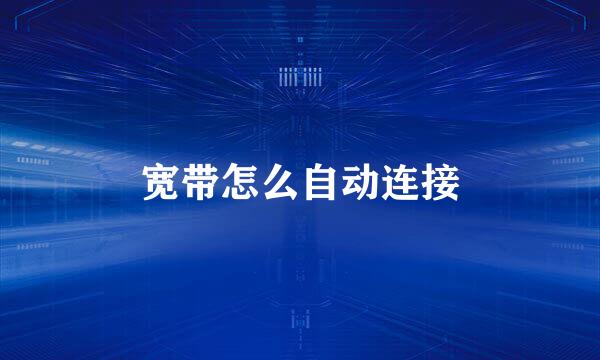 宽带怎么自动连接