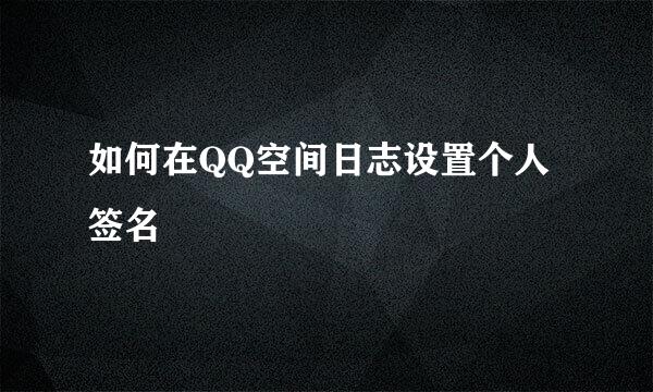 如何在QQ空间日志设置个人签名