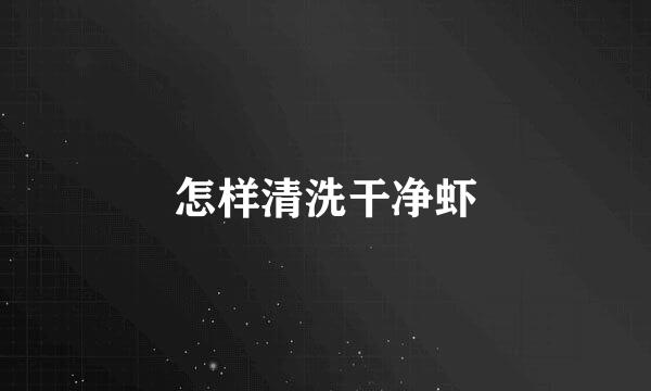 怎样清洗干净虾