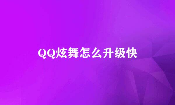 QQ炫舞怎么升级快
