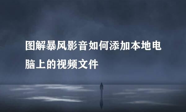 图解暴风影音如何添加本地电脑上的视频文件