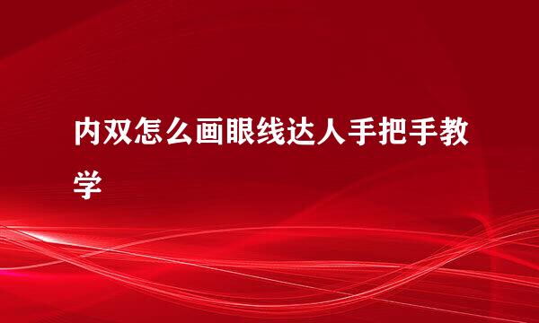 内双怎么画眼线达人手把手教学