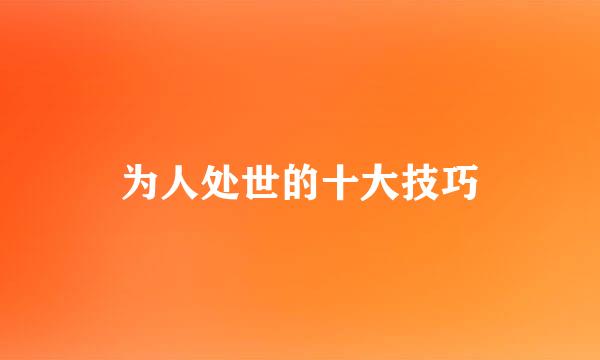 为人处世的十大技巧