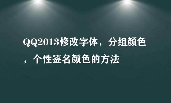 QQ2013修改字体，分组颜色，个性签名颜色的方法