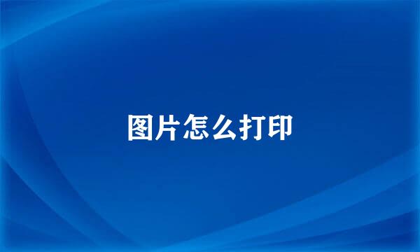 图片怎么打印