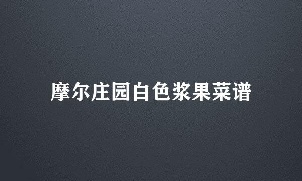 摩尔庄园白色浆果菜谱