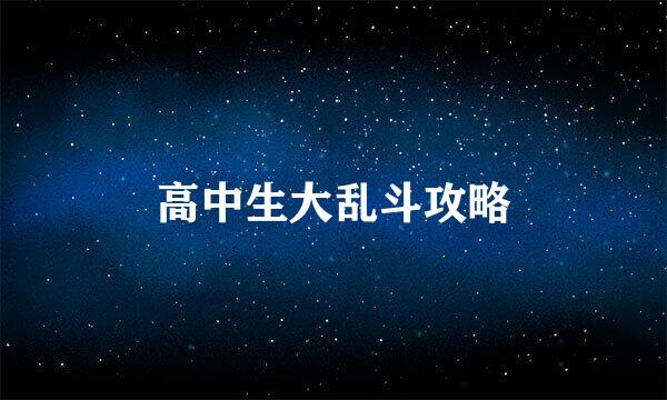 高中生大乱斗攻略
