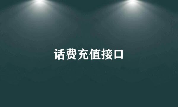 话费充值接口