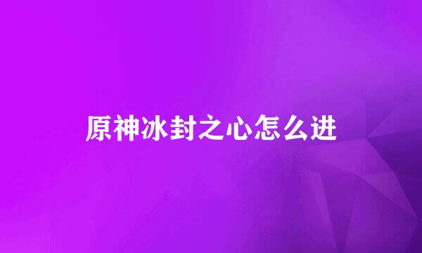 原神冰封之心怎么进