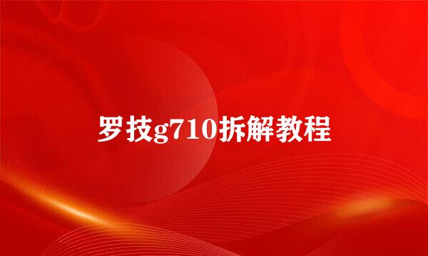 罗技g710拆解教程