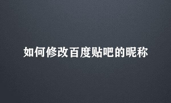 如何修改百度贴吧的昵称