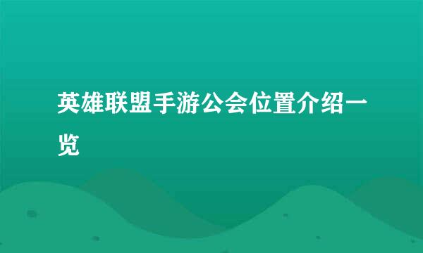 英雄联盟手游公会位置介绍一览