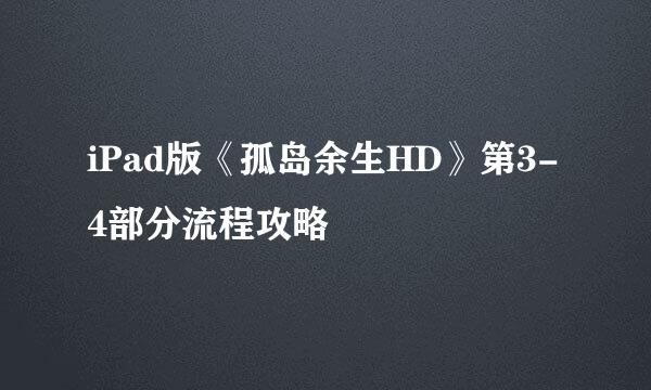 iPad版《孤岛余生HD》第3-4部分流程攻略