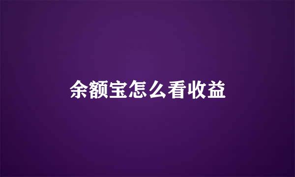 余额宝怎么看收益
