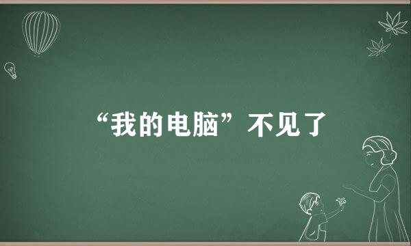 “我的电脑”不见了