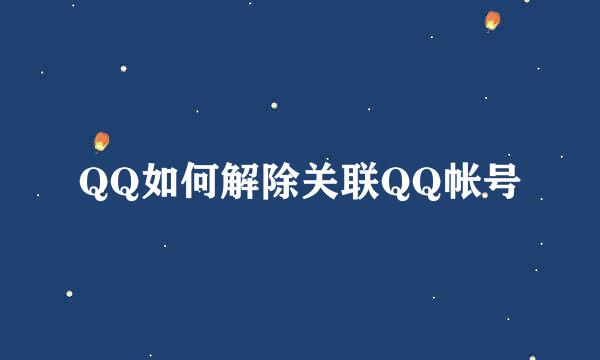 QQ如何解除关联QQ帐号