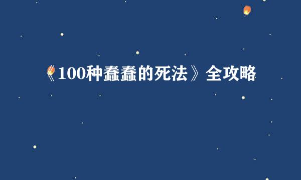 《100种蠢蠢的死法》全攻略