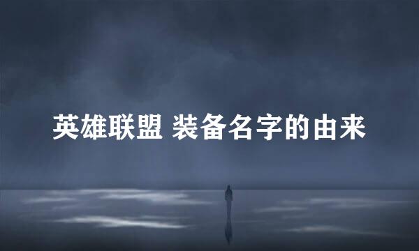 英雄联盟 装备名字的由来