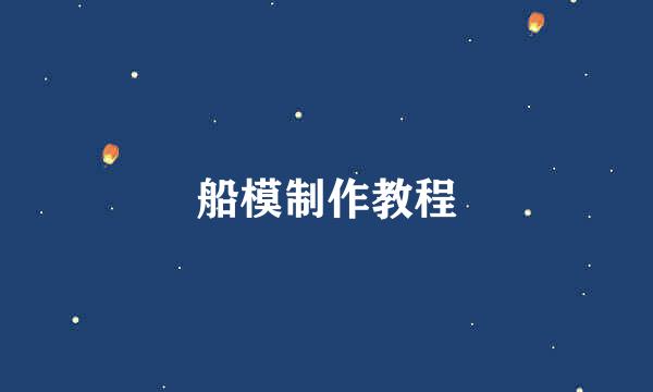 船模制作教程