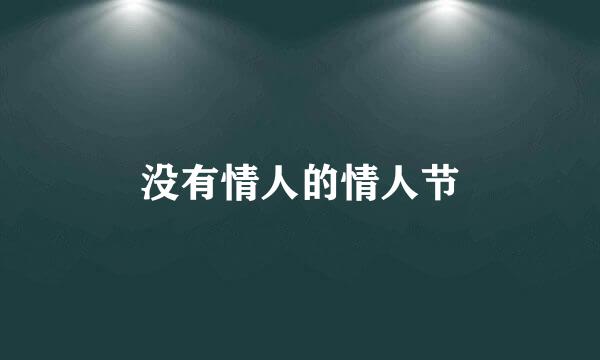 没有情人的情人节