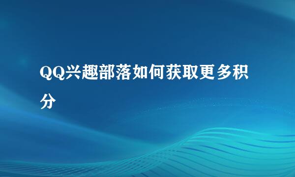 QQ兴趣部落如何获取更多积分