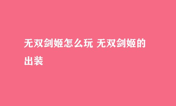 无双剑姬怎么玩 无双剑姬的出装