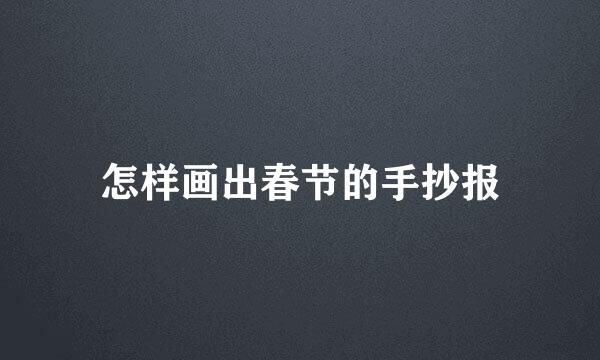 怎样画出春节的手抄报