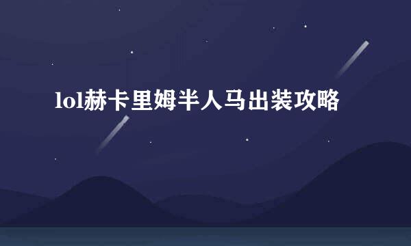 lol赫卡里姆半人马出装攻略