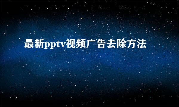 最新pptv视频广告去除方法