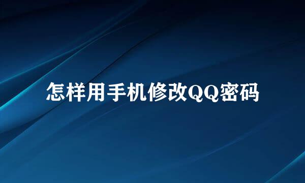 怎样用手机修改QQ密码