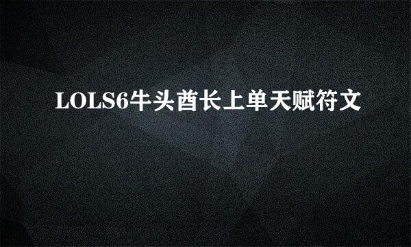 LOLS6牛头酋长上单天赋符文