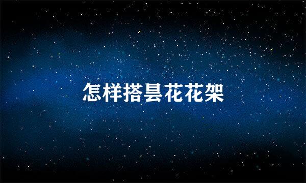 怎样搭昙花花架