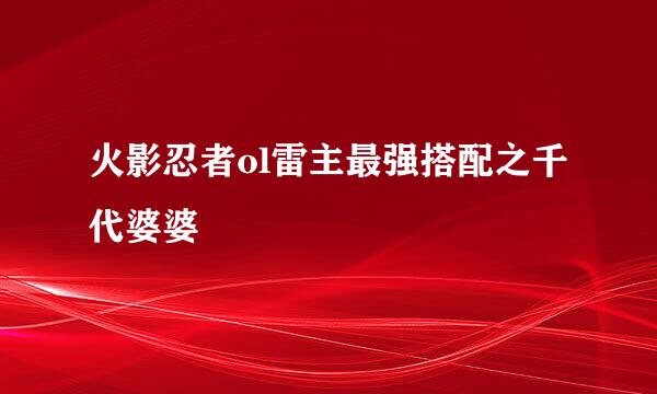 火影忍者ol雷主最强搭配之千代婆婆