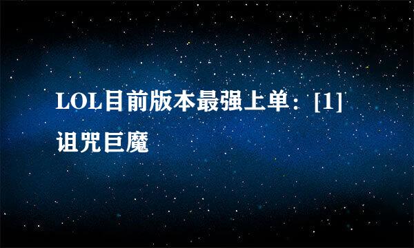 LOL目前版本最强上单：[1]诅咒巨魔