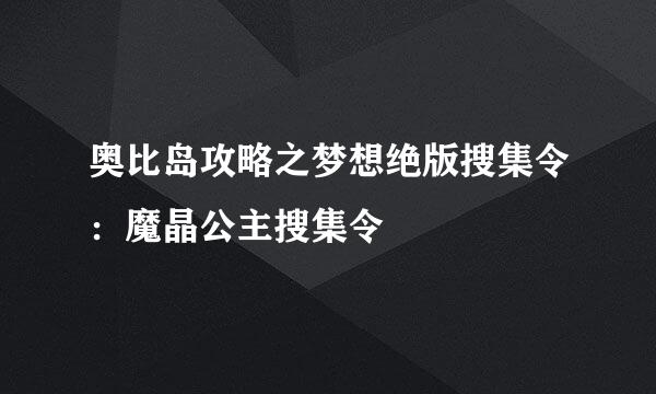 奥比岛攻略之梦想绝版搜集令：魔晶公主搜集令