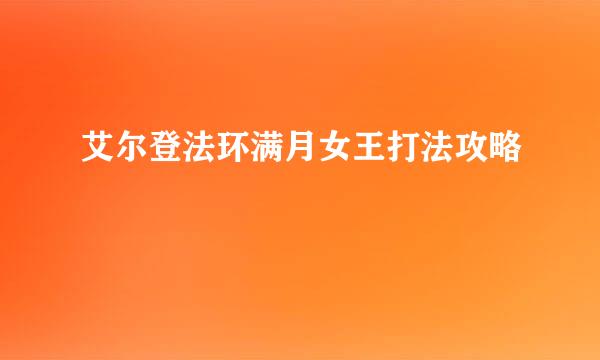 艾尔登法环满月女王打法攻略