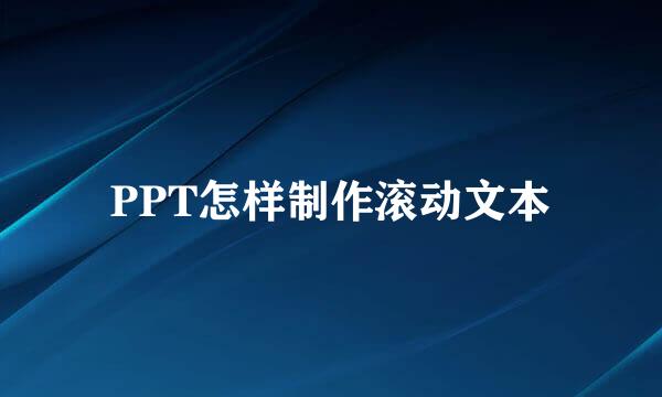 PPT怎样制作滚动文本
