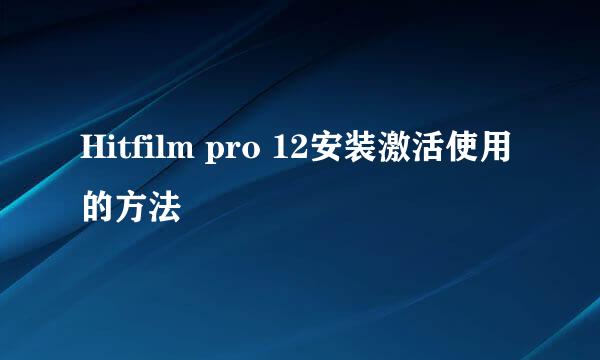 Hitfilm pro 12安装激活使用的方法