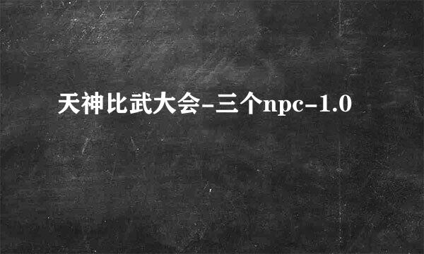 天神比武大会-三个npc-1.0